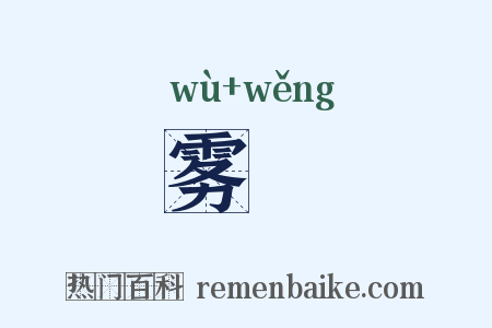雾滃是什么意思的图片